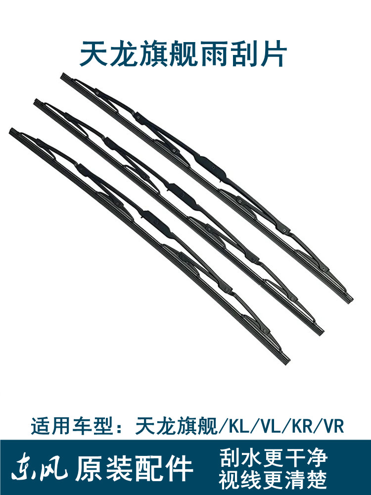 原厂东风天龙天锦系列雨刮片
