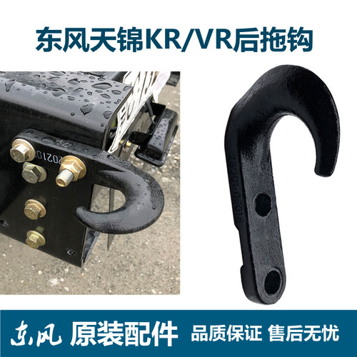 原厂东风天锦KR拖车钩天锦VR后拖钩货车后牵引钩两孔拖钩天锦拖钩