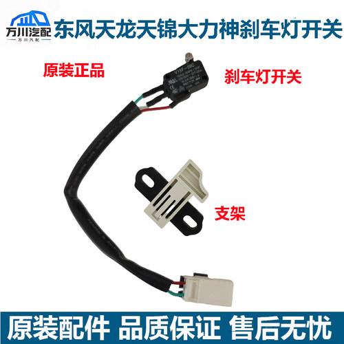 原装东风天龙刹车灯开关KL天龙KC天锦VR大力神制动灯开关支架总成