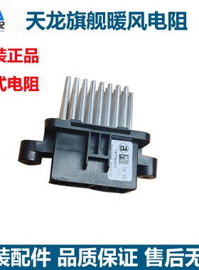 原装东风天龙旗舰空调暖风电阻针式空调电阻T9778002鼓风机模块