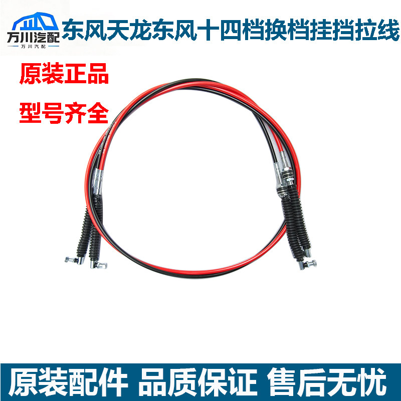 原装东风天龙雷诺450马力东风十四档变速箱换挡拉线挂挡拉线软轴