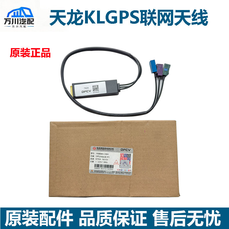 原装东风天龙KLGPS天线4G车联网终端天线GPS天线7920030-C3302