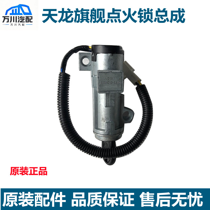 原厂东风天龙旗舰点火锁启动开关点火钥匙口3704010-C6101点火锁