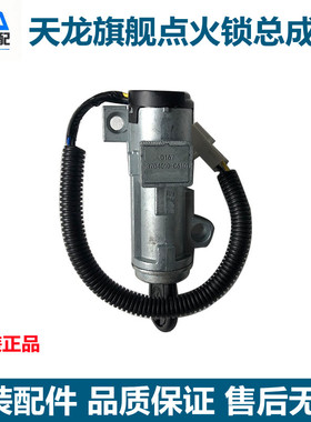 原厂东风天龙旗舰点火锁启动开关点火钥匙口3704010-C6101点火锁