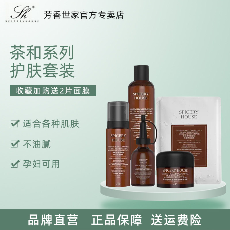 芳香世家旗舰店新品茶和HA系列水乳面霜面膜补水保湿护肤品套装