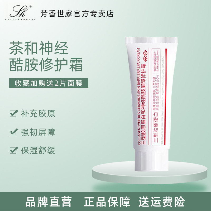 敏感肌可用芳香世家三型胶原蛋白和神经酰胺屏障修护霜官方旗舰店