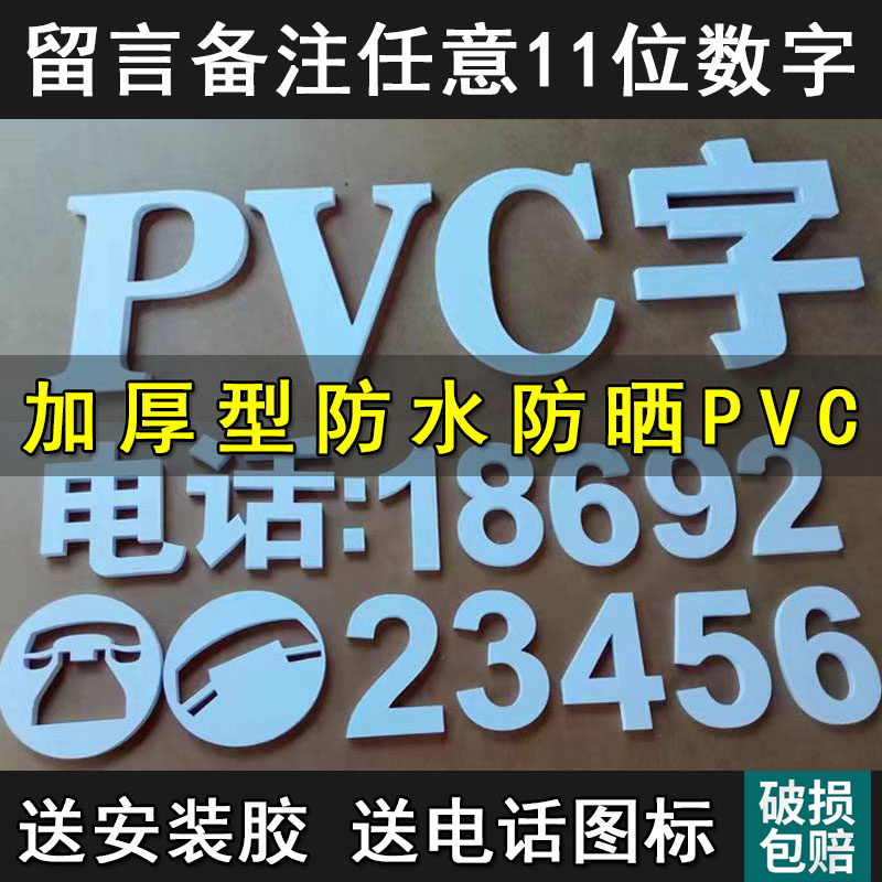 加厚门头招牌pvc字定做电话号码雕刻雪弗板手机数字户外泡沫广告