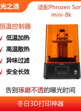 Phrozen mini 8K3D打印机恒温控制器,告别打印失败,空气净化,小8K