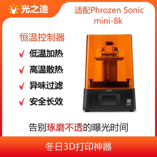 小8K3D打印机恒温控制器轻松过冬