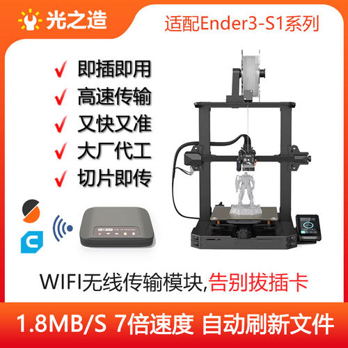 CREALITY创想三维Ender3-S1/Pro/Plus,3D打印机Wifi无线传输模块