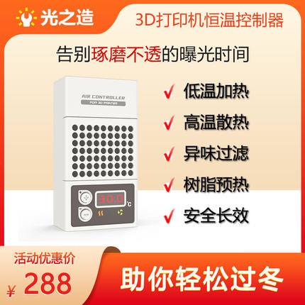 光之造3D打印机恒温控制器,空气净化自动加热保暖散热一机搞定