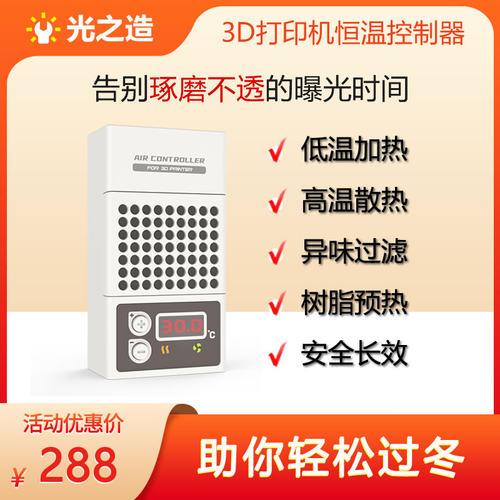 光之造3D打印机恒温控制器省心
