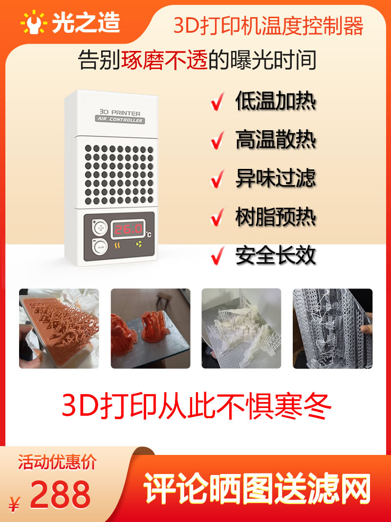 光之造3D打印机恒温控制器,空气净化加热保暖散热一机搞定 办公设备/耗材/相关服务 3D打印机配件 原图主图