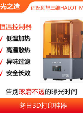CREALITY创想三维Halot-Mage恒温控制器,加热保暖散热一机搞定