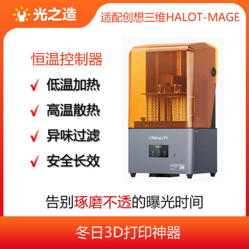 CREALITY创想三维Halot-Mage恒温控制器,加热保暖散热一机搞定