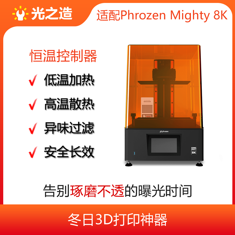 Phrozen Mighty 8K3D打印机恒温控制器,中8K恒温控制器,空气净化