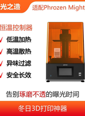 Phrozen Mighty 8K3D打印机恒温控制器,中8K恒温控制器,空气净化