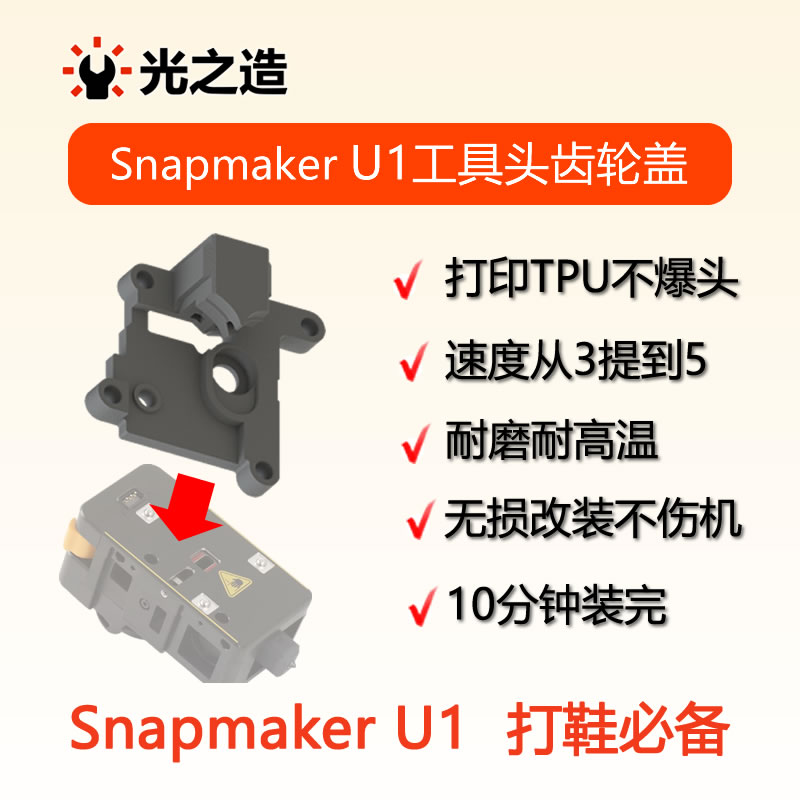 U1工具头TPU防爆盖板加速打印