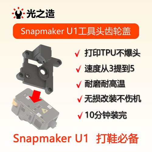 U1工具头TPU防爆盖板加速打印