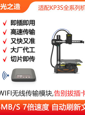 KINGROON/启庞KP3S/Pro/Pro S1,3D打印机Wifi无线传输模块