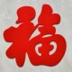 特价 饰超大电视墙福字贴窗花 毛毡立体福字门贴春节布置乔迁客厅装