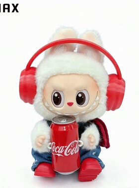 RMAX可口可乐拉布布娃衣惊喜特摇换装搪胶labubu快乐因子变装套装