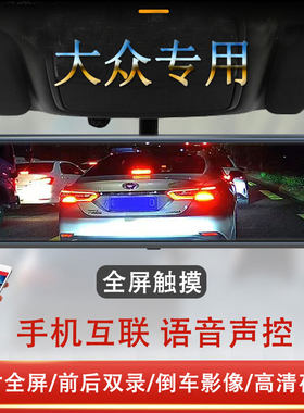 大众朗逸速腾宝来迈腾途观l帕萨特凌渡原厂专用流媒体行车记录仪