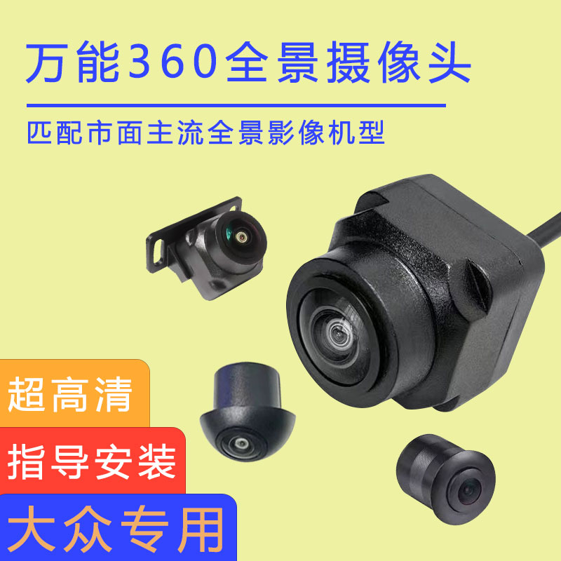 大众探岳途观揽巡揽境途锐360度全景影像摄像头防水广角2D3D环景