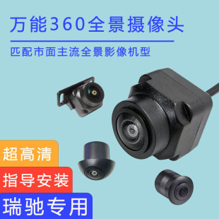 瑞驰EK01S EC71前后左右镜头后探头360度全景影像摄像头通用 EC31