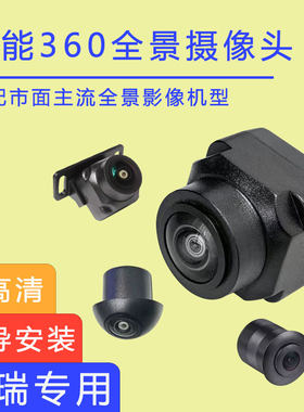 开瑞优胜优派优雅优劲EV防水360度全景倒车影像镜头后摄像头4孔头