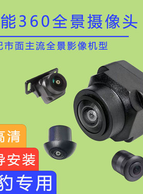捷XEL XFL EPCE广角防水鱼眼360度全景影像摄像头后视摄像头