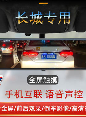 长城山海金刚炮风骏5 6 7哈弗H6大狗专用流媒体后视镜行车记录仪