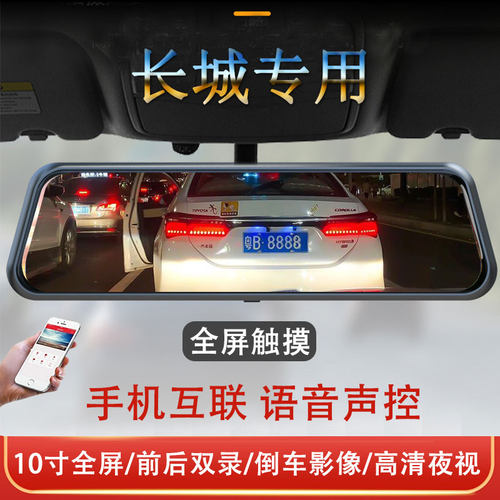 长城山海金刚炮风骏5 6 7哈弗H6大狗专用流媒体后视镜行车记录仪