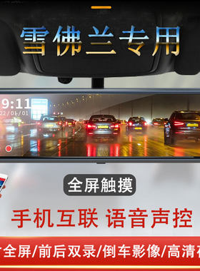 雪佛兰科鲁泽迈锐宝XL行车记录仪专用流媒体后视镜科沃兹探界者23