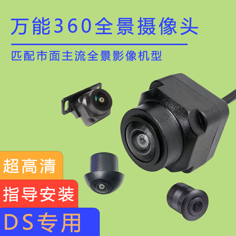 经典DS4S DS55LS DS23.DS6摄像头中控大屏360度全景影像4孔宝马头