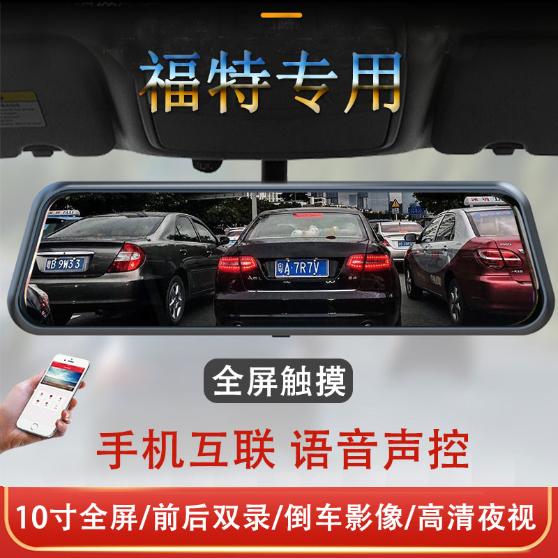 福福克斯福睿斯翼搏锐界L领界领睿专用流媒体后视镜行车记录仪