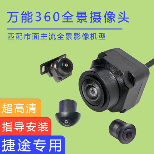 捷途大圣iDM 旅行者防水鱼眼360度全景影像摄像头后视摄像头