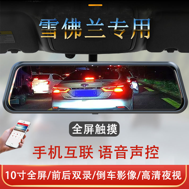 雪佛兰创酷探界者迈锐宝XL科鲁泽乐驰专用流媒体后视镜行车记录仪