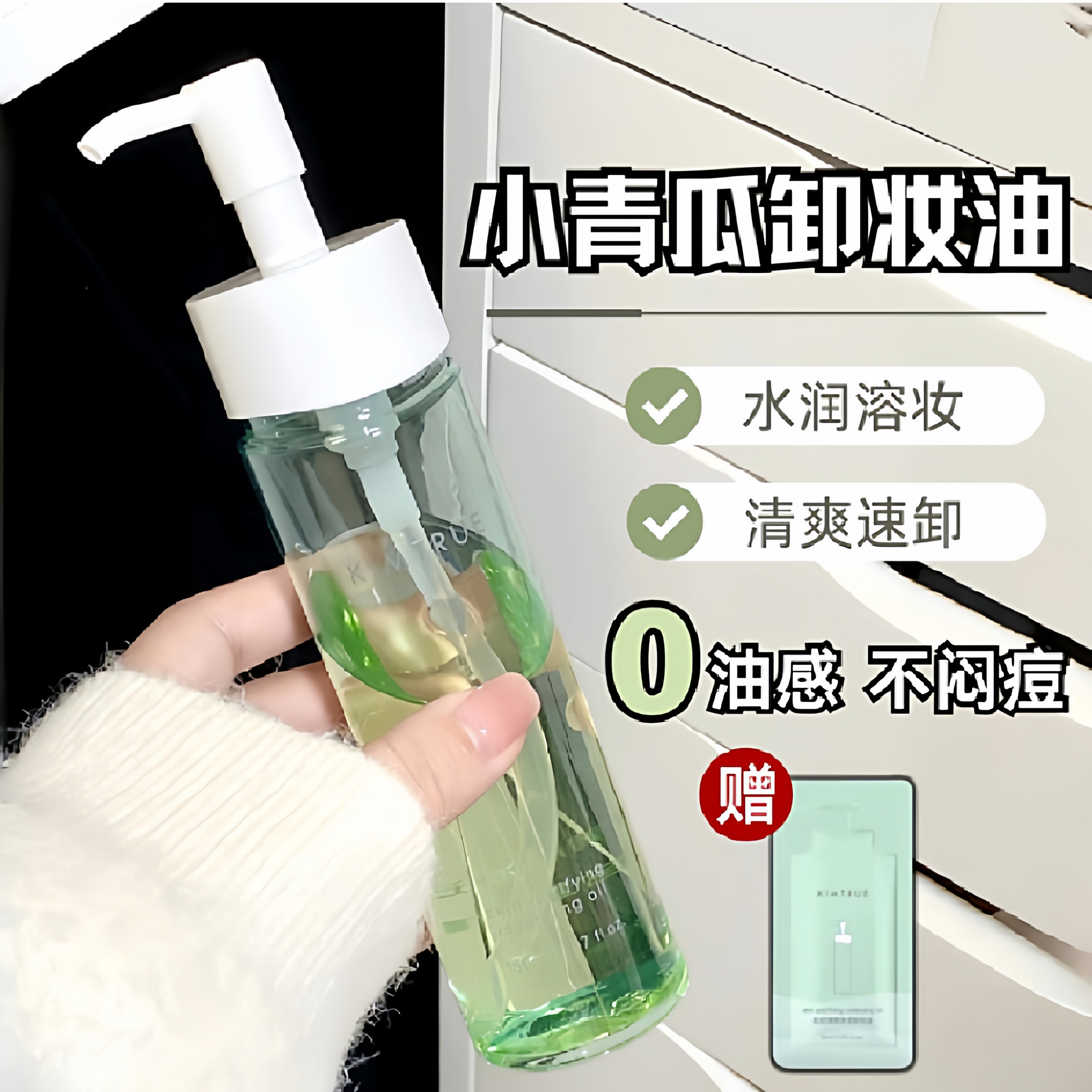 KIMTRUE且初小青瓜卸妆油150ml水感辣木籽易乳化卸妆乳水