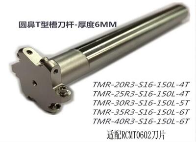圆鼻三面刃T型槽铣刀杆TMR-40R3-S16-150L-6T适配RCMT0602刀片