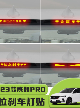 适用于22-23款别克威朗PRO GS高位刹车灯贴纸后尾灯个性装饰贴纸