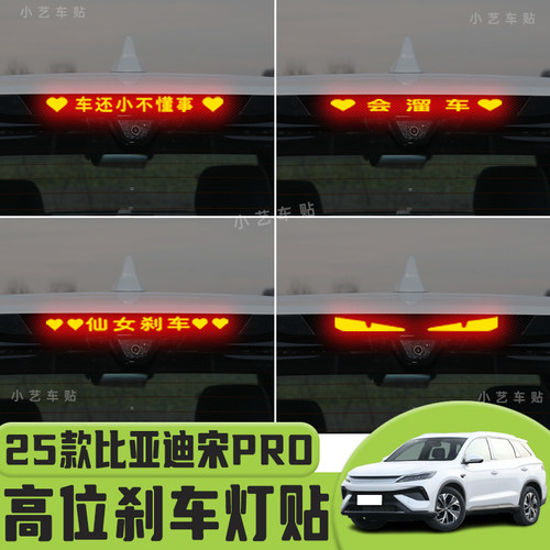 适用于25款比亚迪宋PRO高位刹车灯贴纸后尾灯个性贴装饰汽车贴纸