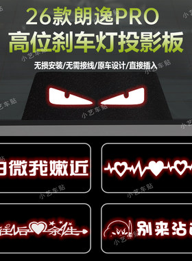 适用于26款朗逸PRO高位刹车灯板内饰 后尾灯改装投影板