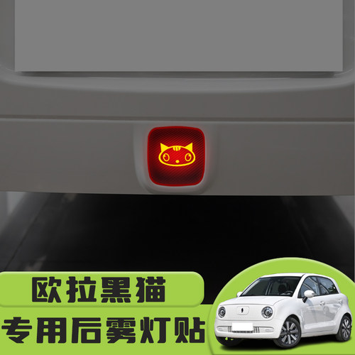 欧拉黑猫后雾灯贴灯外饰