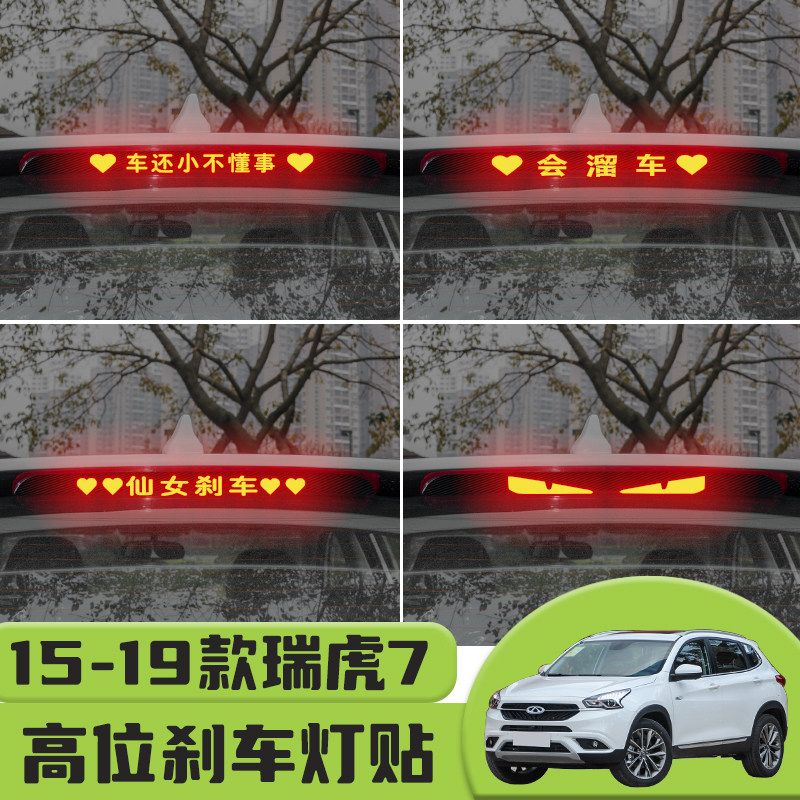 适用于15-19款奇瑞瑞虎7高位刹车灯贴纸后尾灯个性贴装饰汽车贴纸