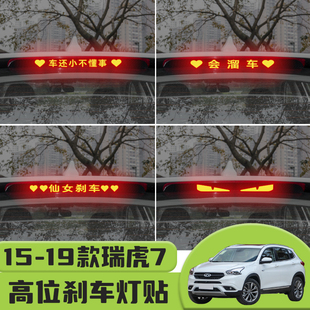 贴装 奇瑞瑞虎7高位刹车灯贴纸后尾灯个性 饰汽车贴纸 19款 适用于15