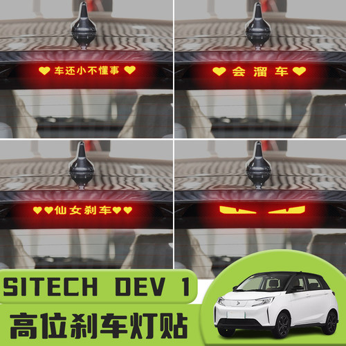 适用新特SITECH DEV 1高位刹车灯贴纸后尾灯个性贴装饰汽车贴纸