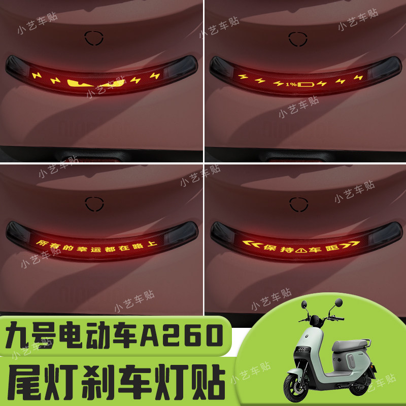 适用于九号电动车A260尾灯刹车灯贴纸个性反光贴改装装饰图片