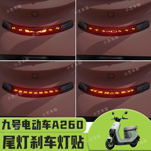 适用于九号电动车A260尾灯刹车灯贴纸个性反光贴改装装饰