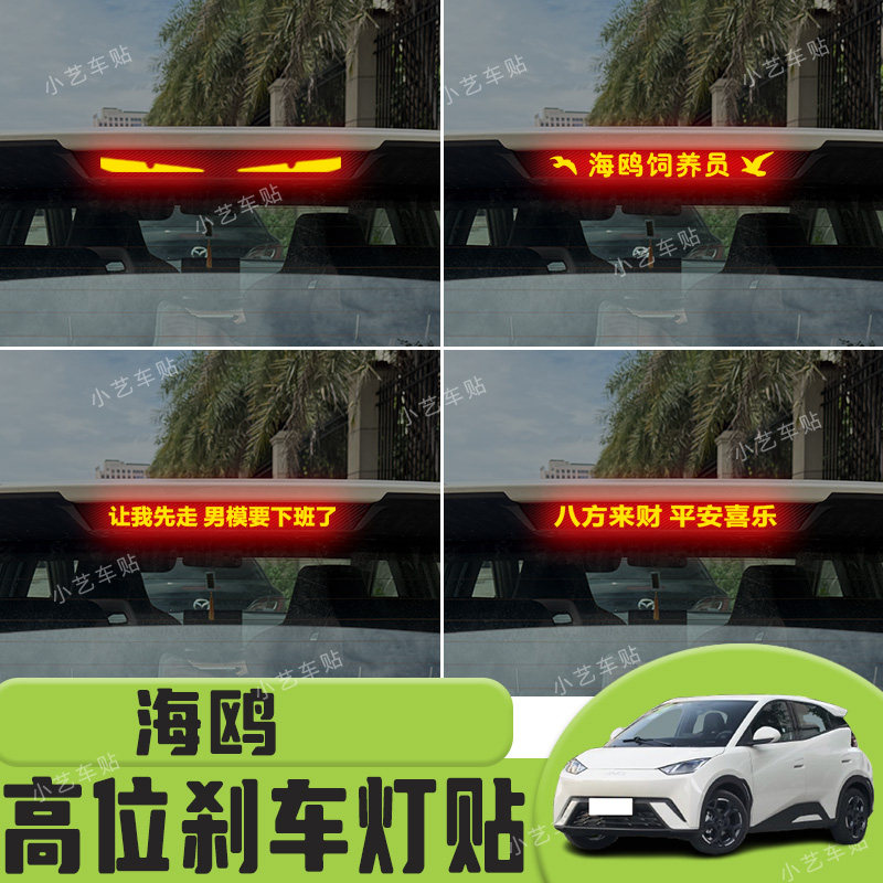 适用于海鸥高位刹车灯贴纸后尾灯个性贴装饰汽车贴纸